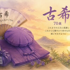 古希のイメージ